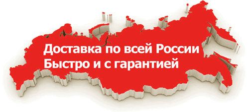 Доставка по всей России
